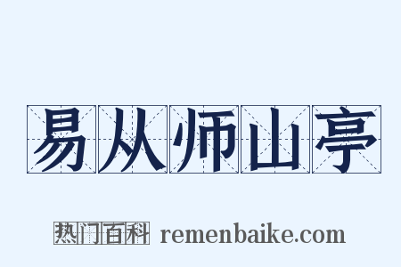 易从师山亭是什么意思的图片